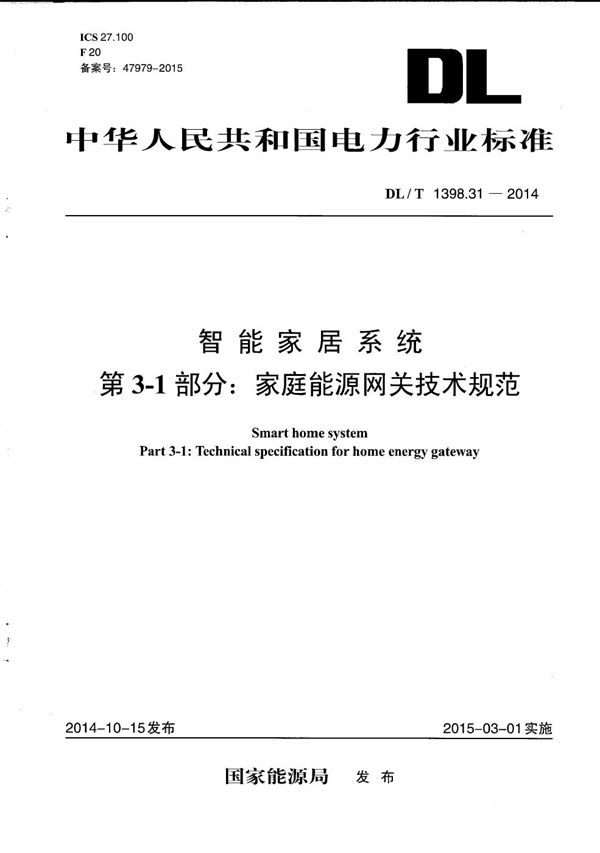 智能家居系统 第3-1部分：家庭能源网关技术规范 (DL/T 1398.31-2014）