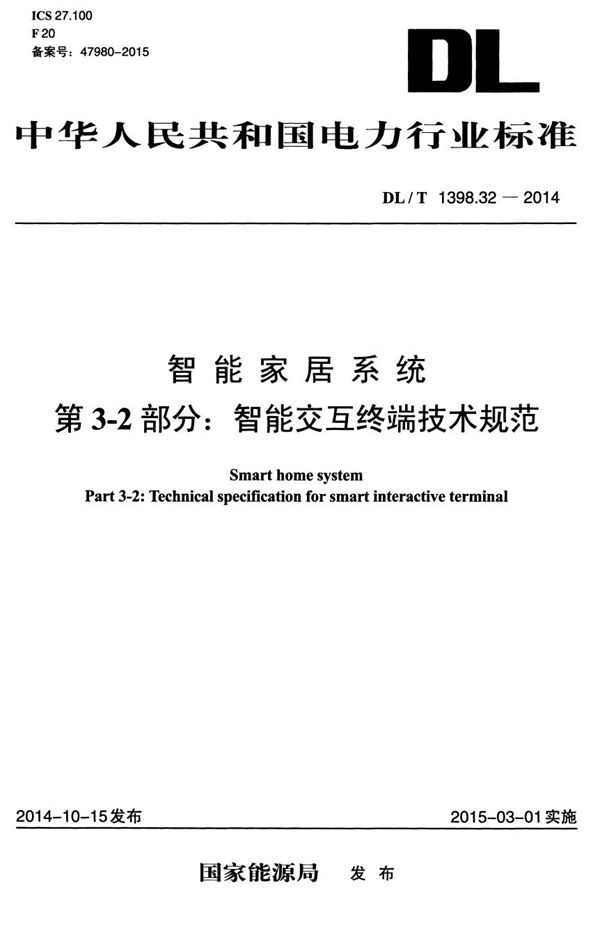 智能家居系统 第3-2部分：智能交互终端技术规范 (DL/T 1398.32-2014）