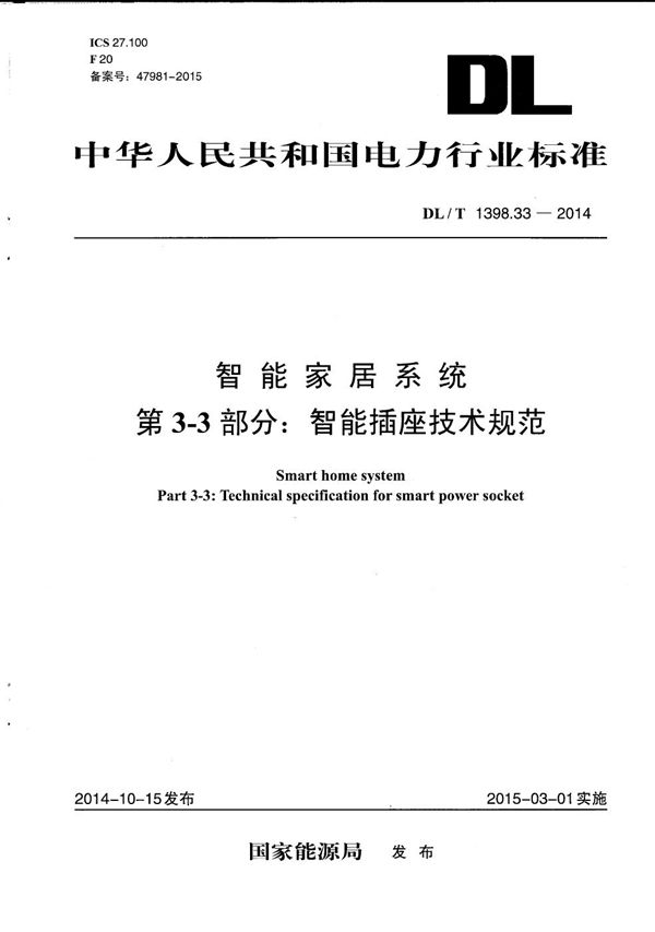 智能家居系统 第3-3部分：智能插座技术规范 (DL/T 1398.33-2014）