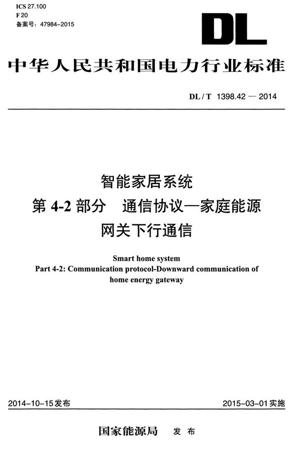 智能家居系统 第4-2部分：通信协议-家庭能源网关下行通信 (DL/T 1398.42-2014）