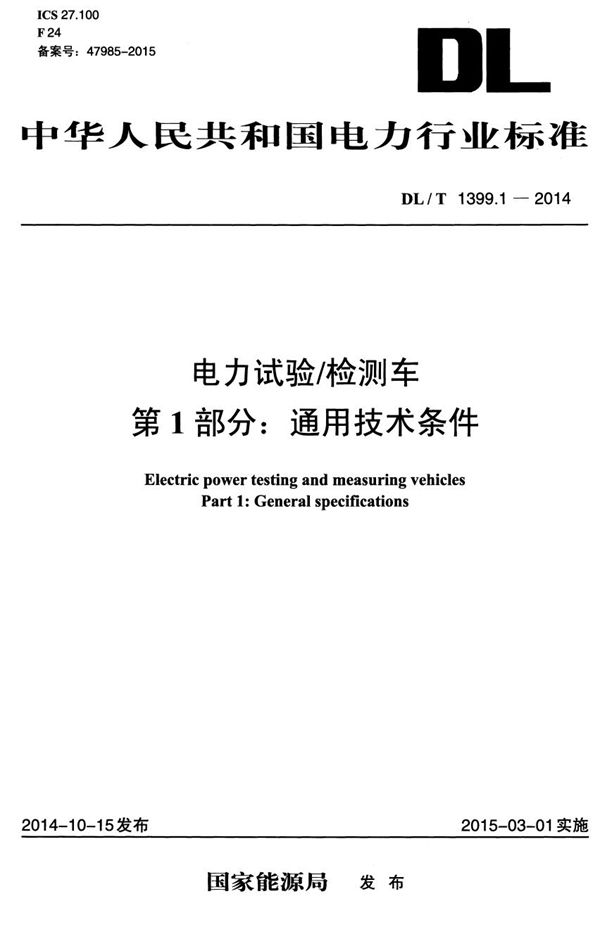 电力试验/检测车 第1部分：通用技术条件 (DL/T 1399.1-2014）