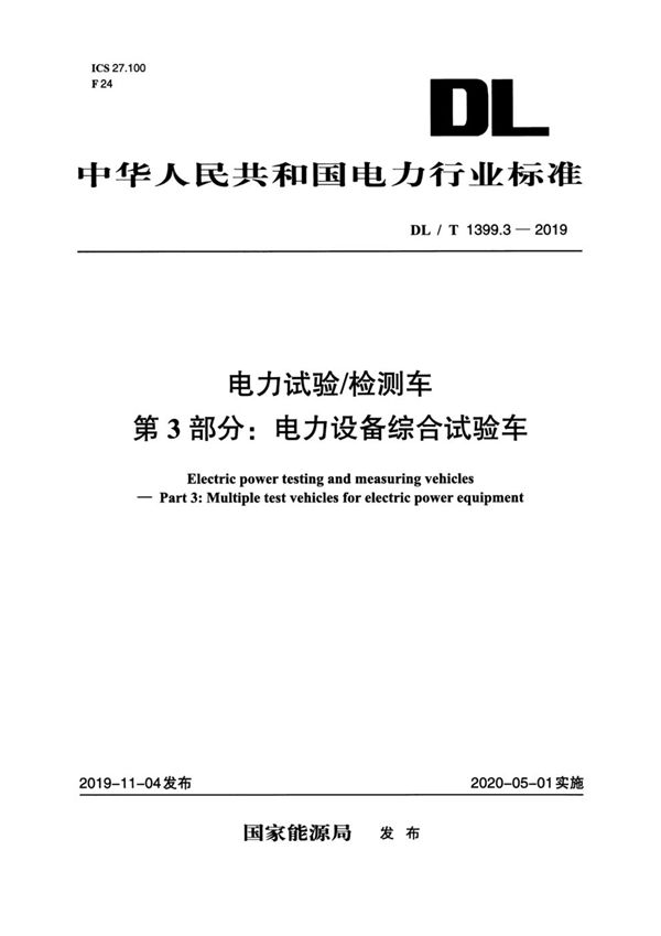 电力试验/检测车 第3部分：电力设备综合试验车 (DL/T 1399.3-2019)