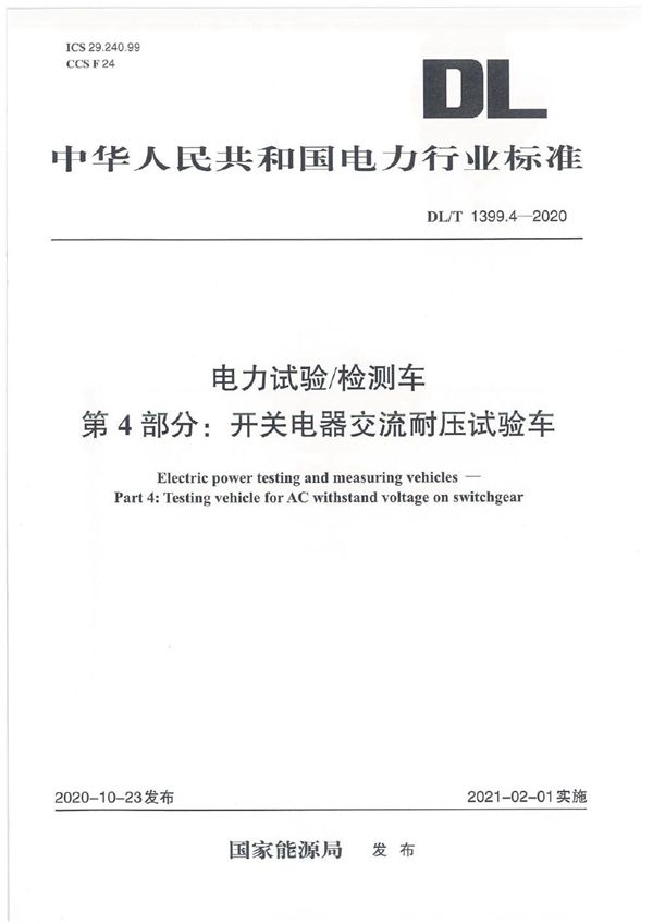 电力试验 检测车 第4部分：开关电器交流耐压试验车 (DL/T 1399.4-2020)