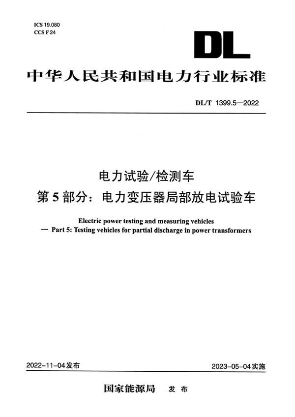 电力试验检测车 第5部分：电力变压器局部放电试验车 (DL/T 1399.5-2022)