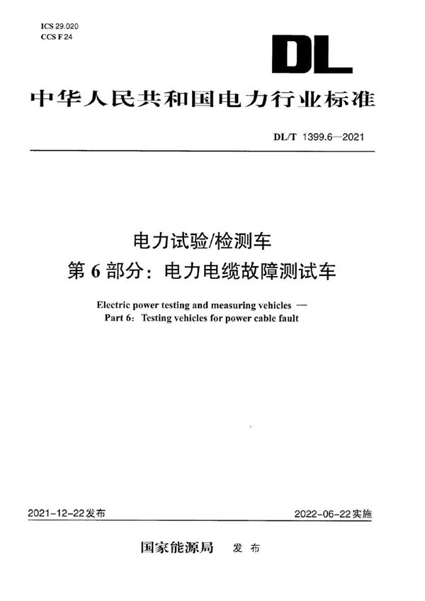 电力试验检测车 第6部分：电力电缆故障测试车 (DL/T 1399.6-2021)