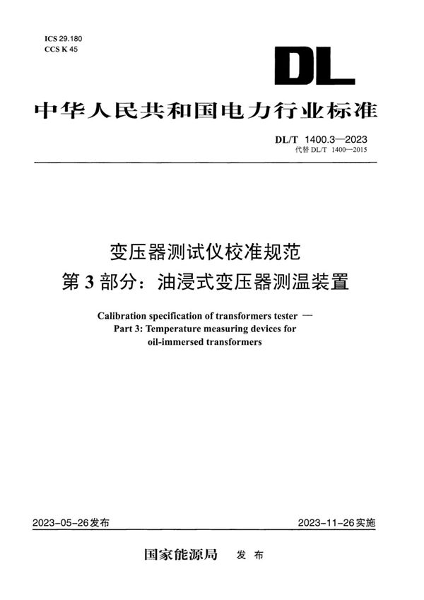 变压器测试仪校准规范 第3部分：油浸式变压器测温装置 (DL／T 1400.3-2023)