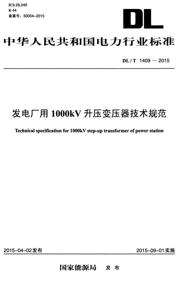 发电厂用1000kV升压变压器技术规范 (DL/T 1409-2015）