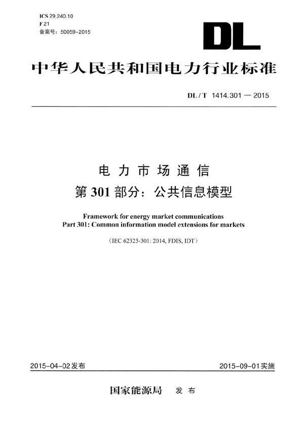 电力市场通信 第301部分:公共信息模型 (DL/T 1414.301-2015）