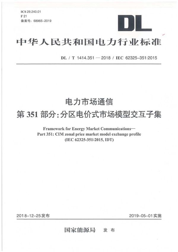 电力市场通信 第351部分：分区电价式市场模型交互子集  (DL/T 1414.351-2018）