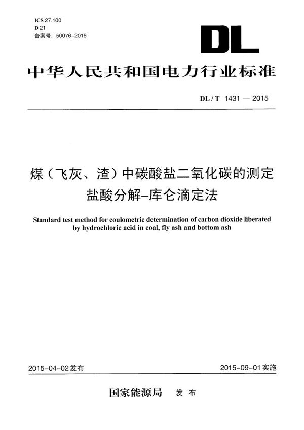 煤（飞灰、渣）中碳酸盐二氧化碳的测定 盐酸分解-库仑滴定法 (DL/T 1431-2015）