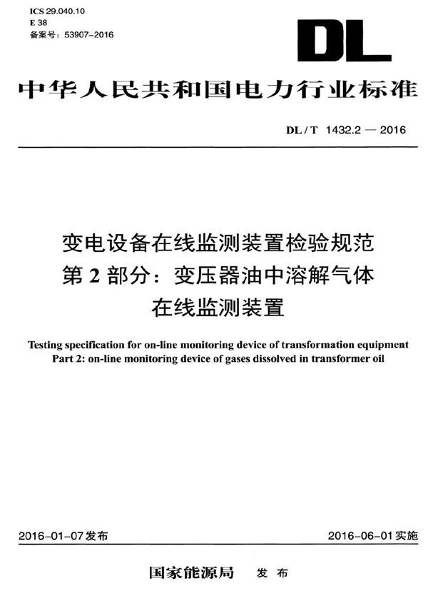 变电设备在线监测装置检验规范 第2部分：变压器油中溶解气体在线监测装置 (DL/T 1432.2-2016）