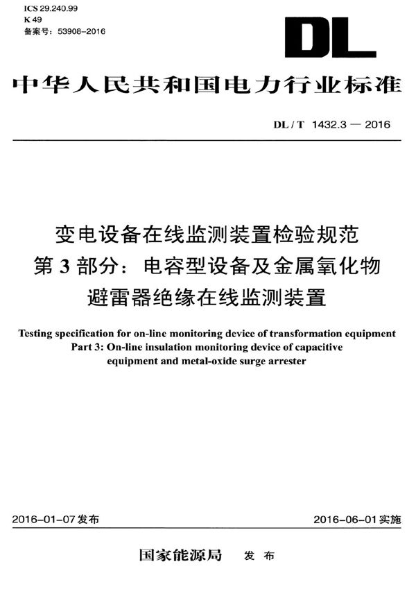 变电设备在线监测装置检验规范 第3部分：电容型设备及金属氧化物避雷器绝缘在线监测装置 (DL/T 1432.3-2016）