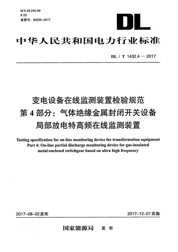 变电设备在线监测装置检验规范 第4部分：气体绝缘金属封闭开关设备局部放电特高频在线监测装置 (DL/T 1432.4-2017）