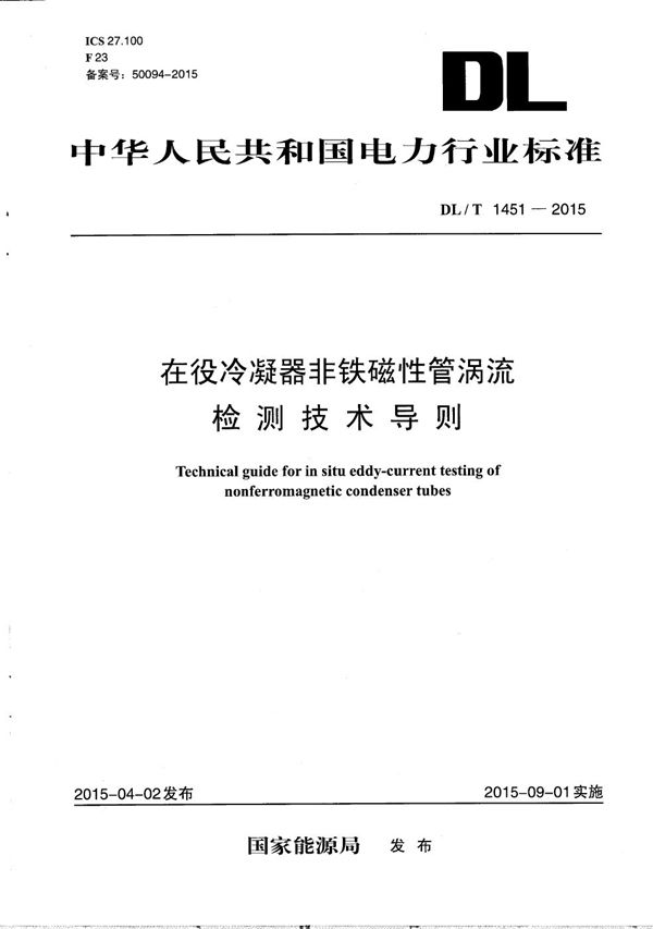 在役冷凝器非铁磁性管涡流检测技术导则 (DL/T 1451-2015）