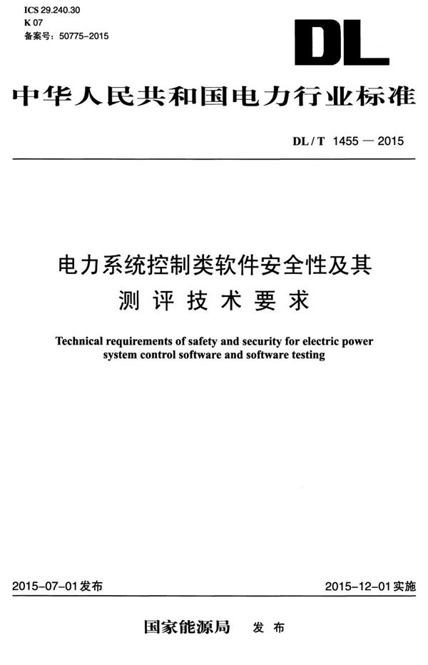 电力系统控制类软件安全性及其测评技术要求 (DL/T 1455-2015）