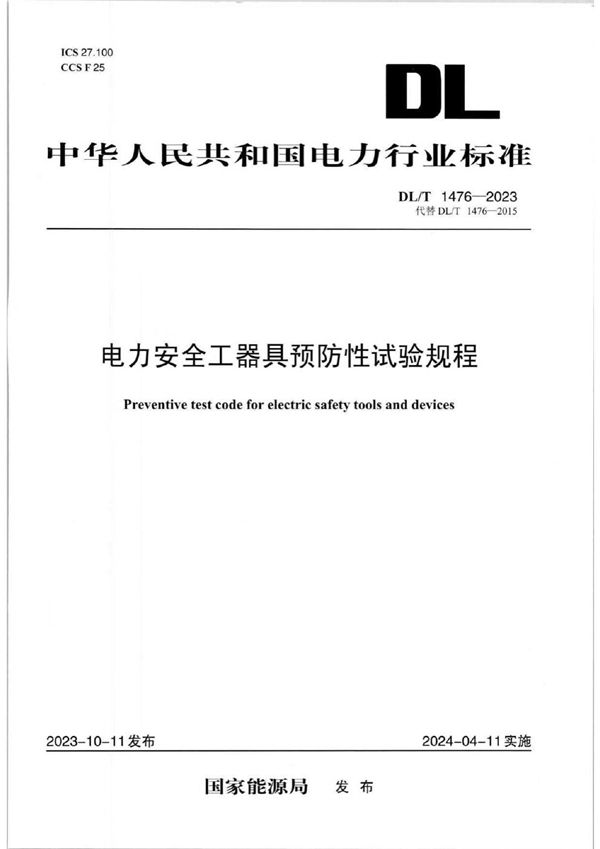 电力安全工器具预防性试验规程 (DL/T 1476-2023)