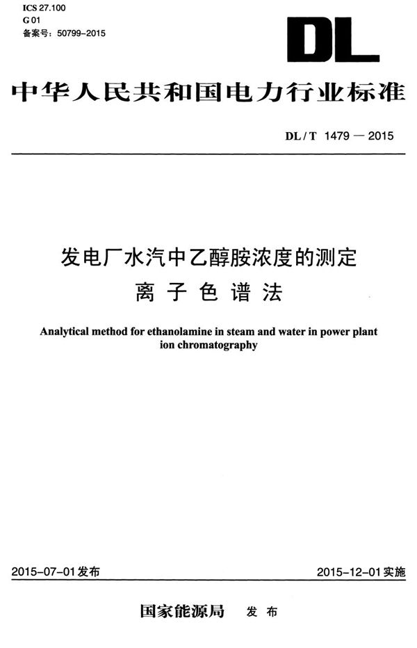 发电厂水汽中乙醇胺浓度的测定 离子色谱法 (DL/T 1479-2015）