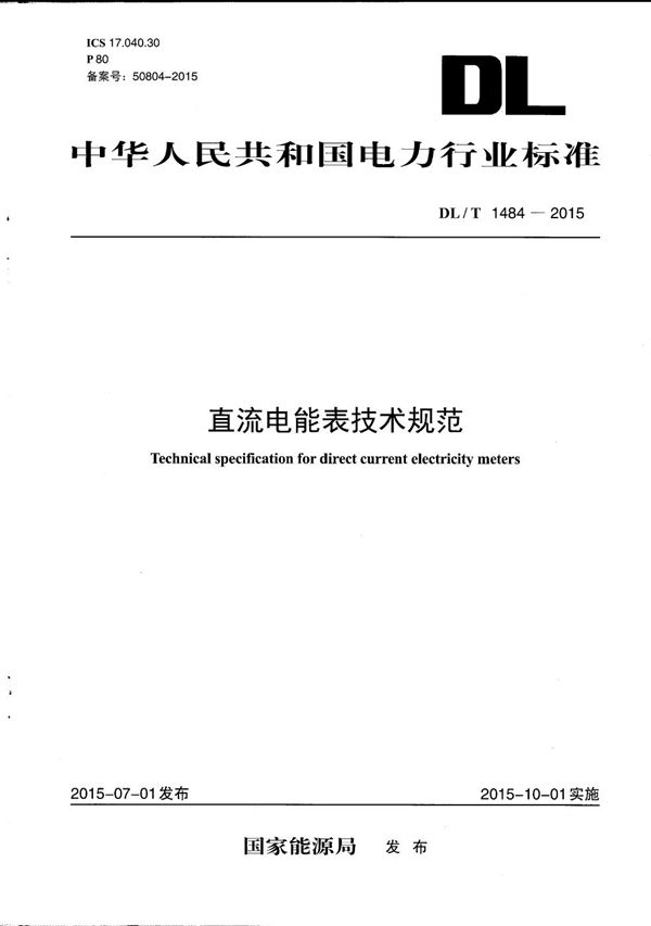 直流电能表技术规范 (DL/T 1484-2015）