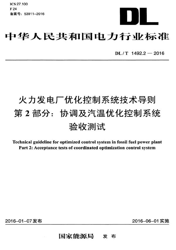 火力发电厂优化控制系统技术导则 第2部分：协调及汽温优化控制系统验收测试 (DL/T 1492.2-2016）