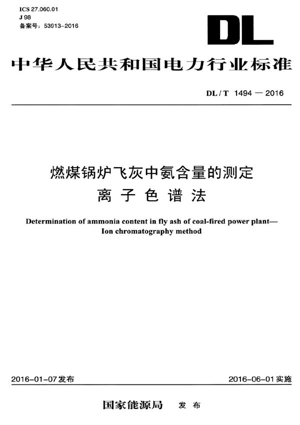 燃煤锅炉飞灰中氨含量的测定 离子色谱法 (DL/T 1494-2016）