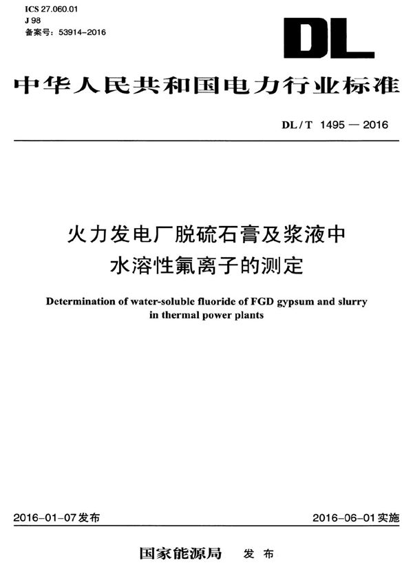 火力发电厂脱硫石膏及浆液中水溶性氟离子的测定 (DL/T 1495-2016）