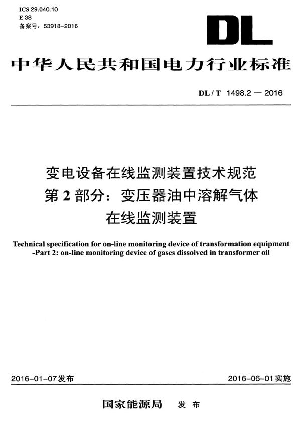 变电设备在线监测装置技术规范 第2部分：变压器油中溶解气体在线监测装置 (DL/T 1498.2-2016）