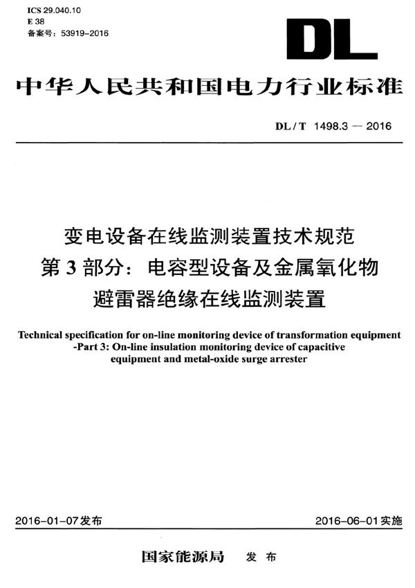 变电设备在线监测装置技术规范 第3部分：电容型设备及金属氧化物避雷器绝缘在线监测装置 (DL/T 1498.3-2016）