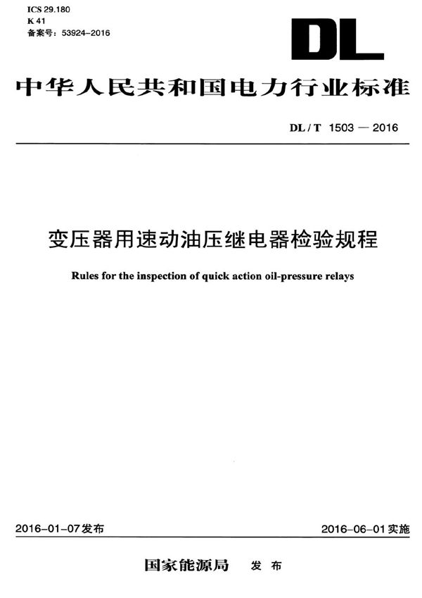 变压器用速动油压继电器检验规程 (DL/T 1503-2016）