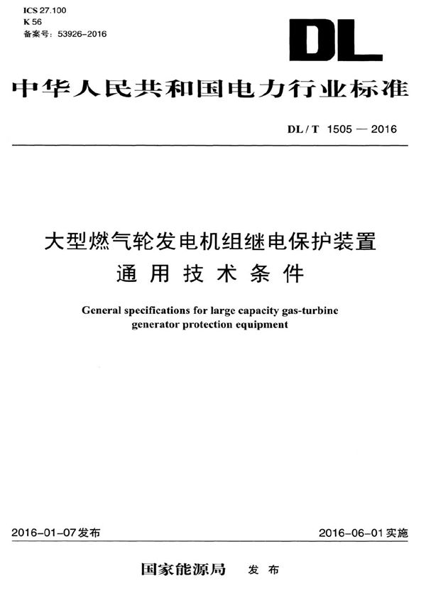 大型燃气轮发电机组继电保护装置通用技术条件 (DL/T 1505-2016）