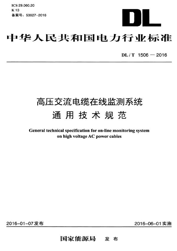 高压交流电缆在线监测系统通用技术规范 (DL/T 1506-2016）