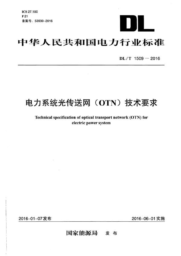 电力系统光传送网（OTN）技术要求 (DL/T 1509-2016）