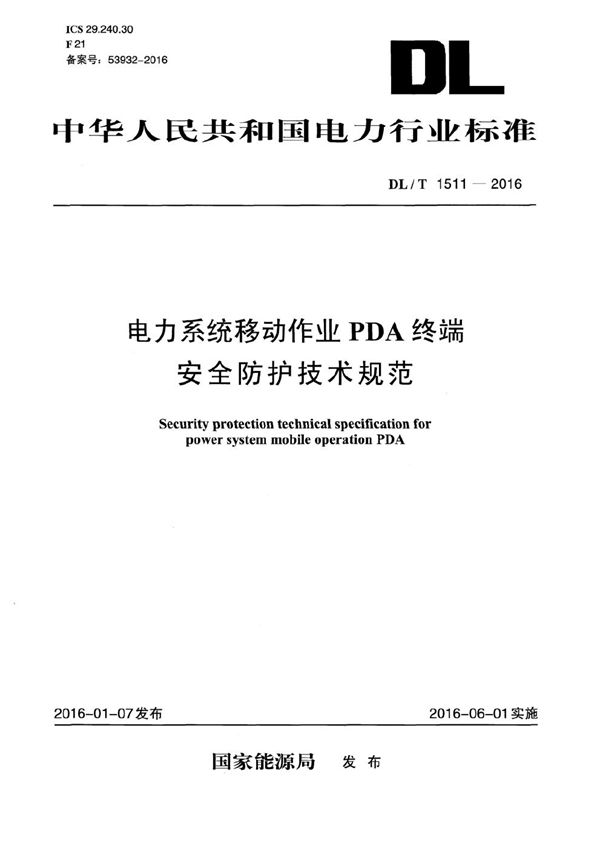 电力系统移动作业PDA终端安全防护技术规范 (DL/T 1511-2016）