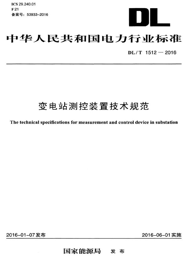 变电站测控装置技术规范 (DL/T 1512-2016）