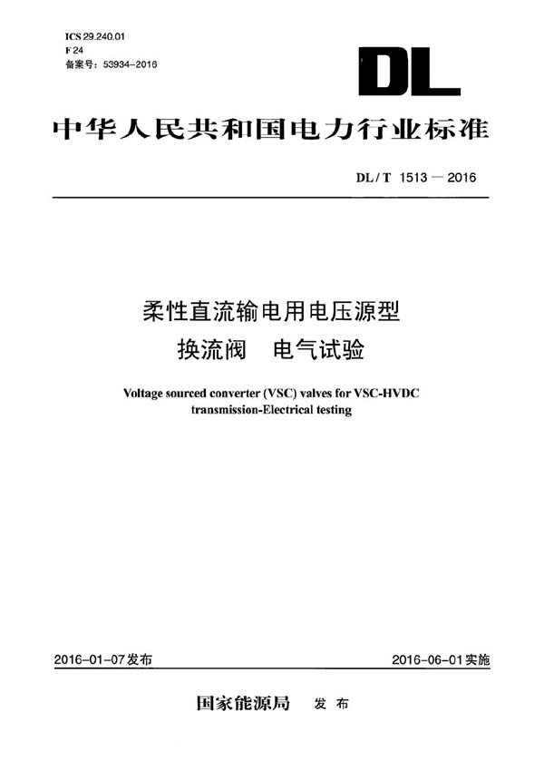 柔性直流输电用电压源型换流阀 电气试验 (DL/T 1513-2016）