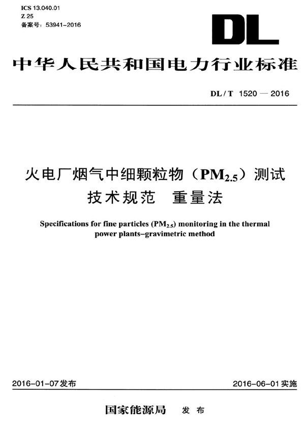 火电厂烟气中细颗粒物（PM2.5）测试技术规范 重量法 (DL/T 1520-2016）