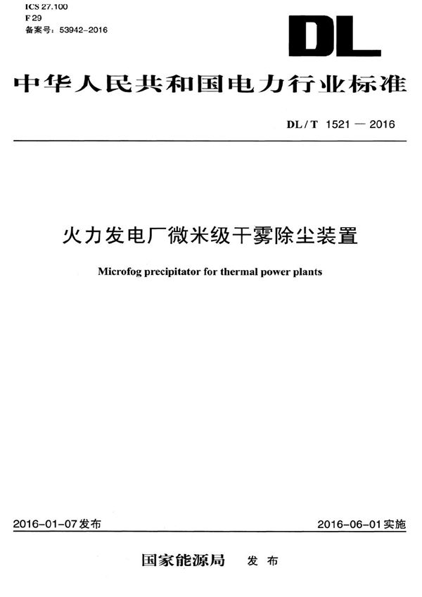 火力发电厂微米级干雾除尘装置 (DL/T 1521-2016）