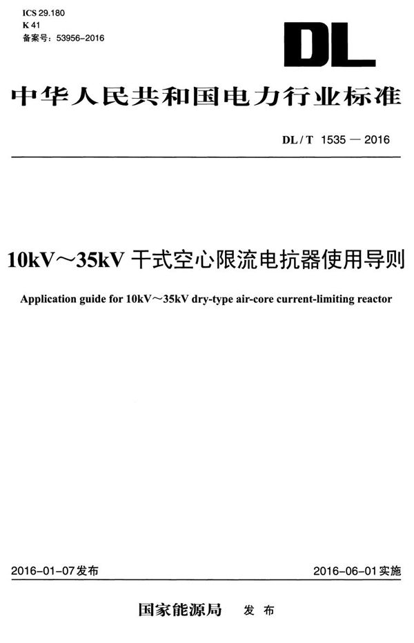 10kV-35kV干式空心限流电抗器使用导则 (DL/T 1535-2016）