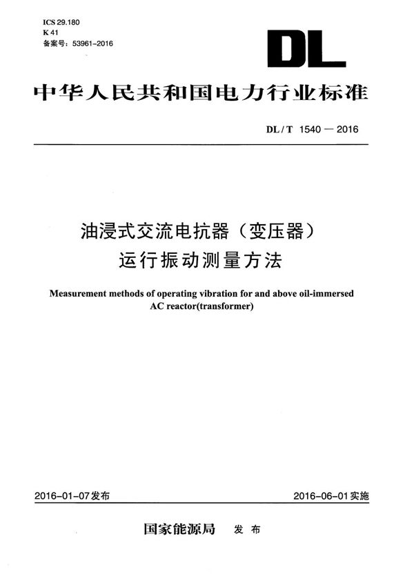 油浸式交流电抗器（变压器）运行振动测量方法 (DL/T 1540-2016）