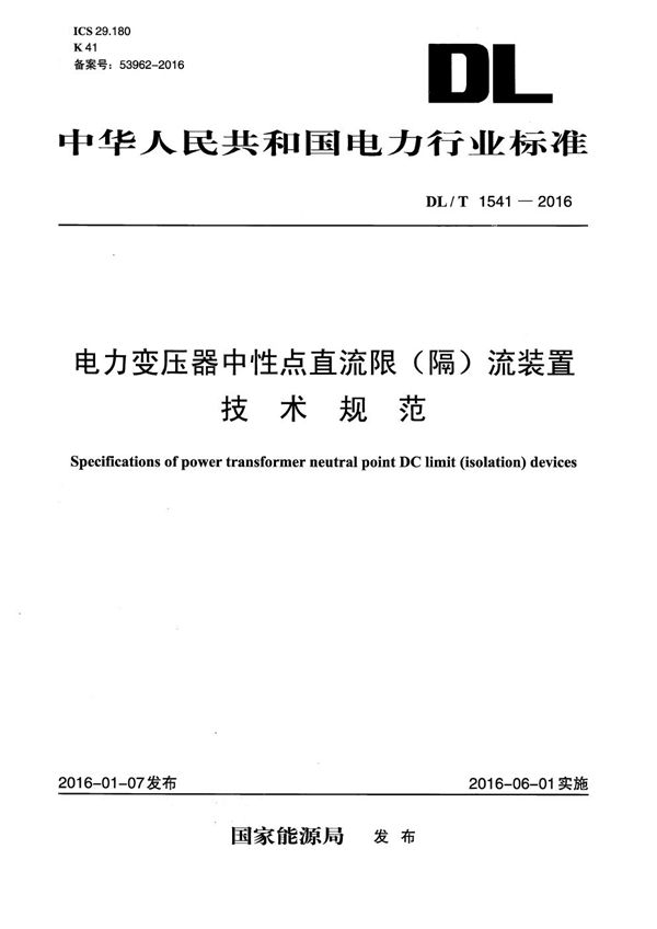 电力变压器中性点直流限（隔）流装置技术规范 (DL/T 1541-2016）