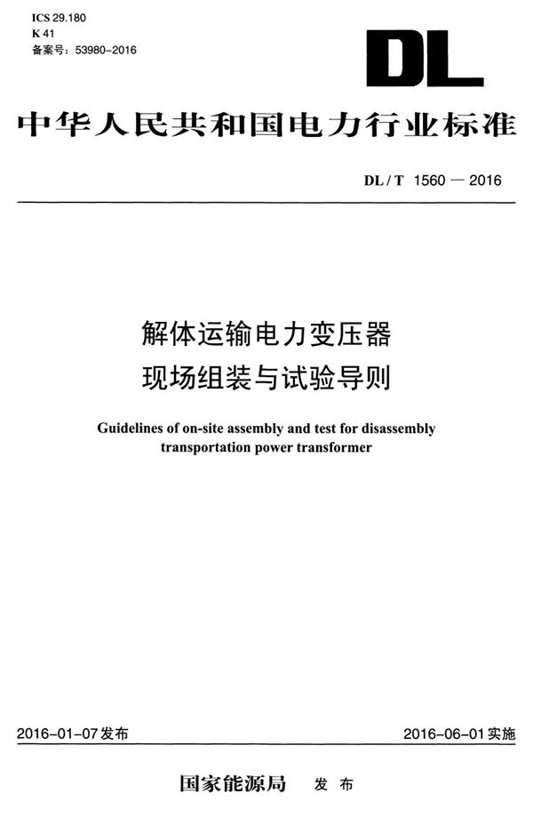 解体运输电力变压器现场组装与试验导则 (DL/T 1560-2016）