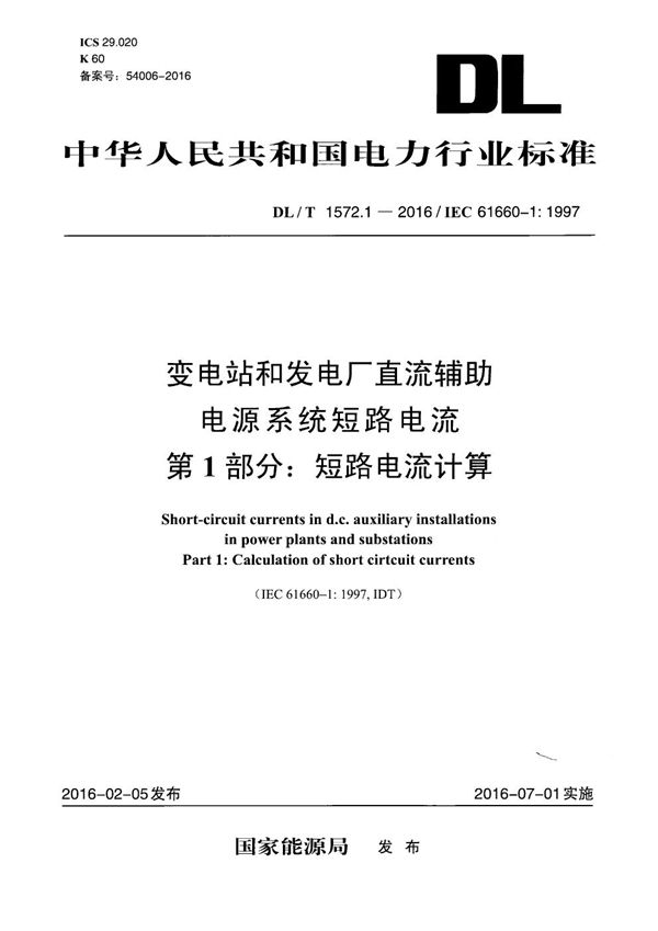 变电站和发电厂直流辅助电源系统短路电流_第一部分_短路电流计算 (DL/T 1572.1-2016）