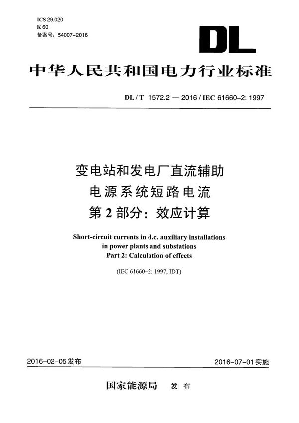 变电站及发电厂直流辅助电源系统短路电流 第2部分：效应计算 (DL/T 1572.2-2016）