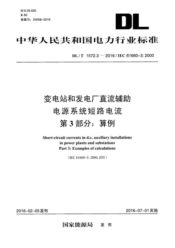 变电站和发电厂直流辅助电源系统短路电流 第3部分：算例 (DL/T 1572.3-2016）