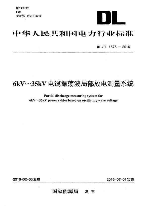 6kV~35kV 电缆振荡波局部放电测量系统 (DL/T 1575-2016）