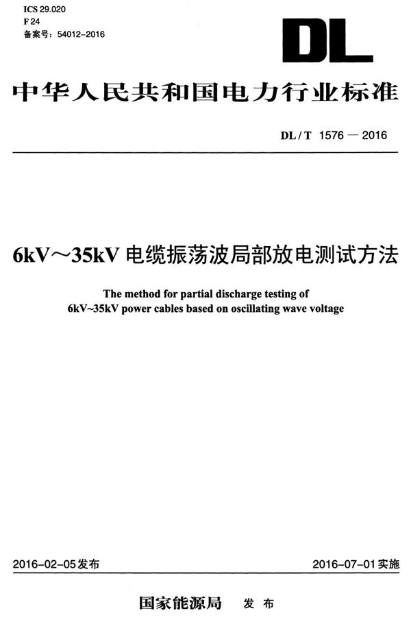 6kV~35kV 电缆振荡波局部放电测试方法 (DL/T 1576-2016）