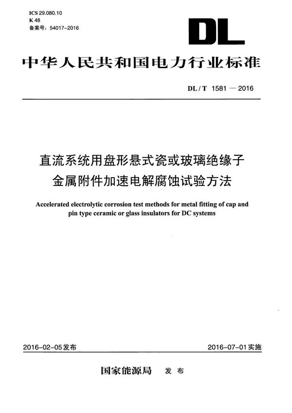 直流系统用盘形悬式瓷或玻璃绝缘子金属附件加速电解腐蚀试验方法 (DL/T 1581-2016）