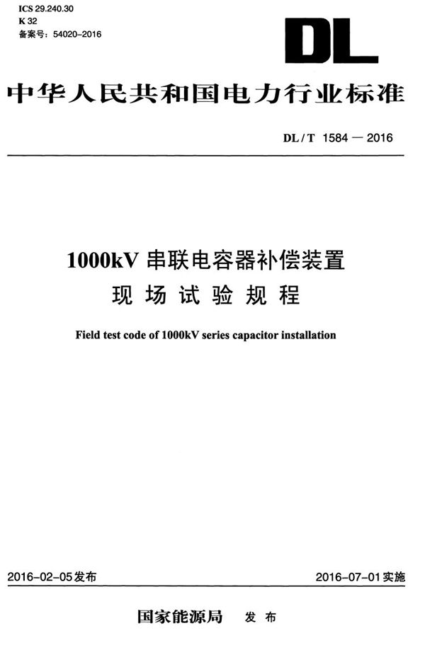 1000kV串联电容器补偿装置现场试验规程 (DL/T 1584-2016）