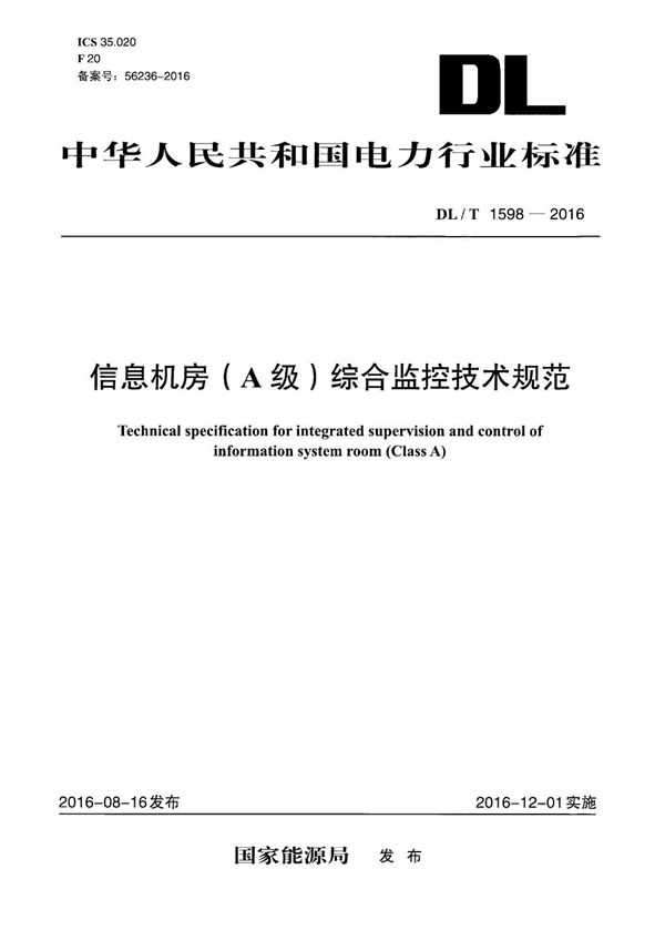 信息机房（A级）综合监控技术规范 (DL/T 1598-2016）