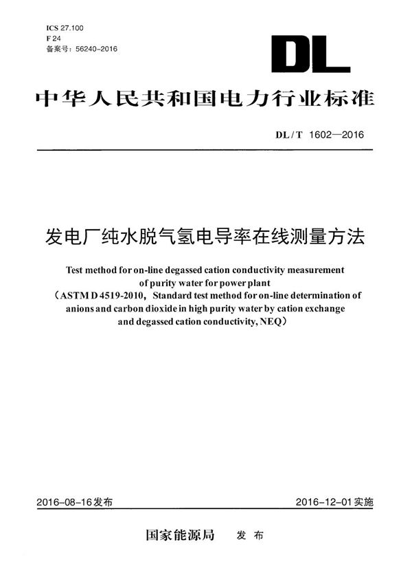 发电厂纯水脱气氢电导率在线测量方法 (DL/T 1602-2016）