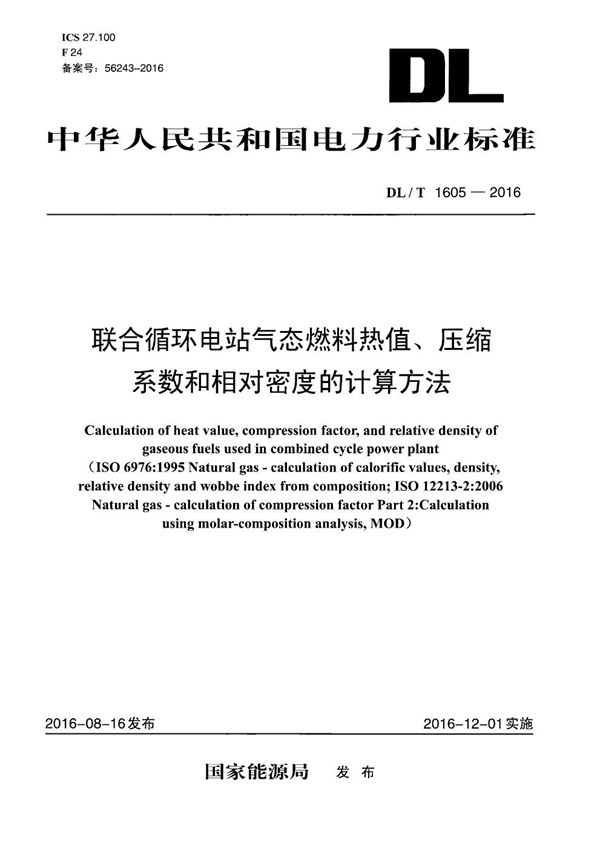 联合循环电站气态燃料热值、压缩系数和相对密度的计算方法 (DL/T 1605-2016）